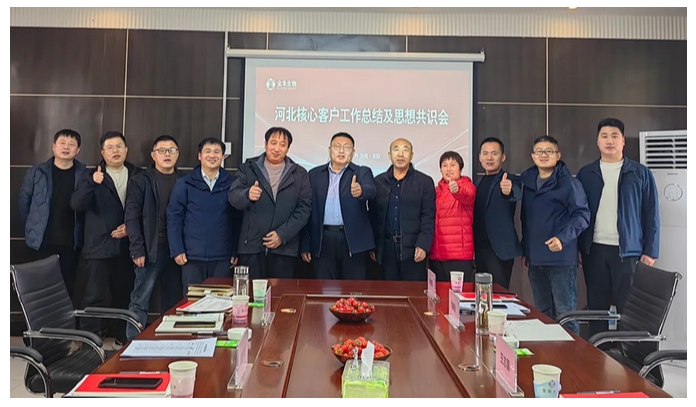 錨定方向破內卷 | 河北核心客戶工作總結會及思想共識會圓滿舉行 