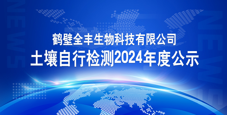 鶴壁全豐生物科技有限公司土壤自行檢測2024年度公示
