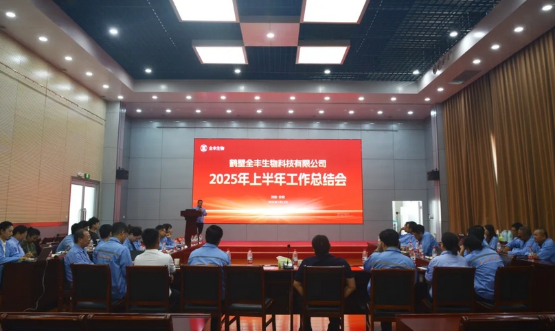 意識聚心力 雙收啟新程 | 鶴壁全豐2025年上半年工作總結會圓滿召開